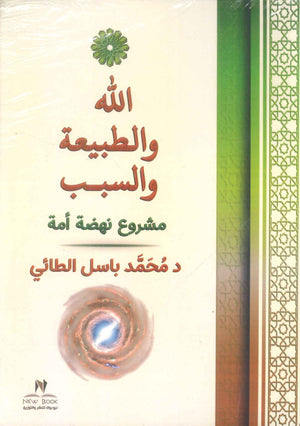 الله والطبيعة والسبب : مشروع نهضة أمة  محمد باسل  كتب دينية | BookBuzz.Store