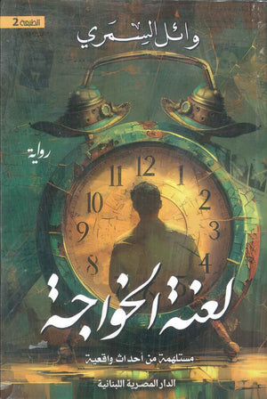لعنة الخواجة مستلهمة من أحداث واقعية وائل السمري قصص وروايات | BookBuzz.Store