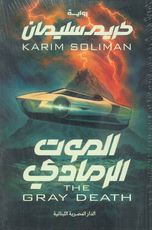 الموت الرمادي كريم سليمان قصص وروايات | BookBuzz.Store