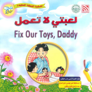 سلسلة النحلة السعيدة لعبتي لا تعمل فون أوي تشين كتب اطفال | BookBuzz.Store