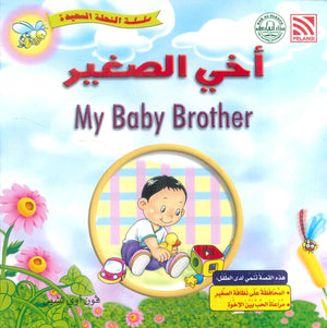 سلسلة النحلة السعيدة أخي الصغير فون أوي تشين كتب اطفال | BookBuzz.Store