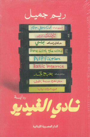 نادي الفيديو ريم جميل قصص وروايات | BookBuzz.Store