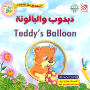 سلسلة النحلة السعيدة دبدوب والبالونة فون أوي تشين كتب اطفال | BookBuzz.Store