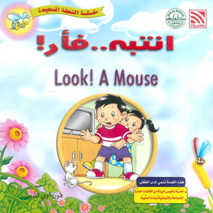 سلسلة النحلة السعيدة انتبه..فار! فون أوي تشين كتب اطفال | BookBuzz.Store