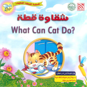 سلسلة النحلة السعيدة شقاوة قطة فون أوي تشين كتب اطفال | BookBuzz.Store