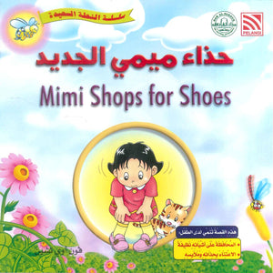 سلسلة النحلة السعيدة حذاء ميمي الجديد فون أوي تشين كتب اطفال | BookBuzz.Store