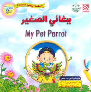 سلسلة النحلة السعيدة ببغائي الصغير فون أوي تشين كتب اطفال | BookBuzz.Store