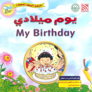 سلسلة النحلة السعيدة يوم ميلادي فون أوي تشين كتب اطفال | BookBuzz.Store