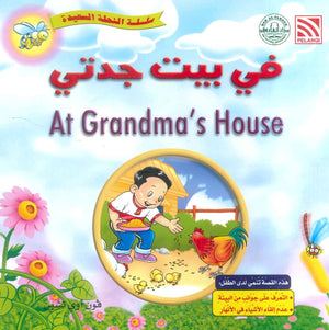 سلسلة النحلة السعيدة في بيت جدتي فون أوي تشين كتب اطفال | BookBuzz.Store