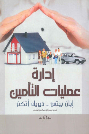 إدارة عمليات التأمين إيان بيتس - ديريك أتكنز تسويق وإدارة أعمال | BookBuzz.Store