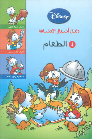 دليل أشبال الكشافة - الطعام Disney كتب اطفال | BookBuzz.Store