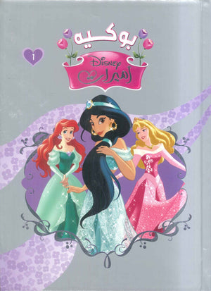 مجلد أميرات بوكية رقم1 Disney كتب اطفال | BookBuzz.Store