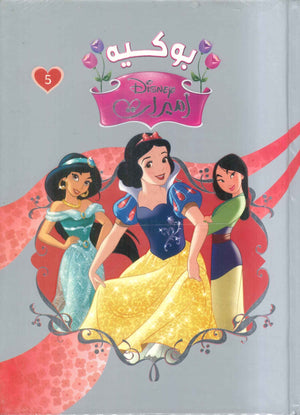 مجلد أميرات بوكية رقم5 Disney كتب اطفال | BookBuzz.Store
