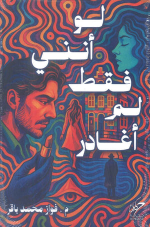 لو انني فقط لم اغادر فواز محمد باقر قصص وروايات | BookBuzz.Store