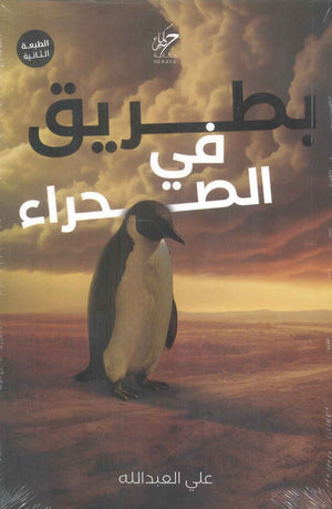 بطريق في الصحراء علي العبدالله قصص وروايات | BookBuzz.Store