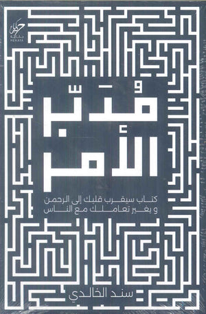 مدبر الامر كتاب سيقرب قلبك إلى الرحمن ويغير تعاملك مع الناس سند الخالدي كتب دينية | BookBuzz.Store