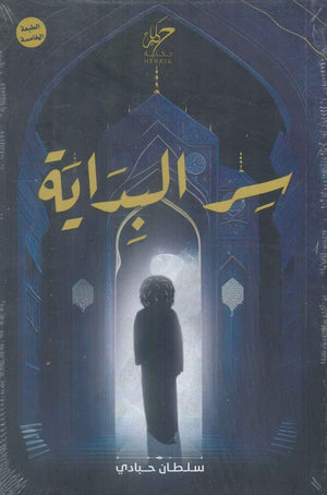 سر البداية سلطان حبادي كتب عامة | BookBuzz.Store