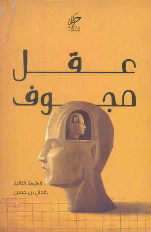 عقل مجوف رغدان بن حسن علم نفس وتنمية ذاتية | BookBuzz.Store