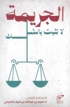 الجريمة لا تثبت بالشك تميم بن عبدالله بن سيف التميمي كتب عامة | BookBuzz.Store