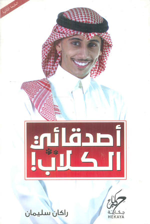 أصدقائي الكلاب راكان سليمان علم نفس وتنمية ذاتية | BookBuzz.Store