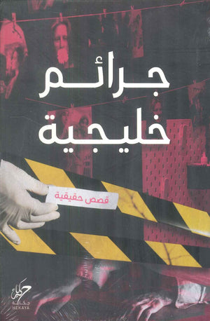 جرائم خليجية قصص وروايات | BookBuzz.Store