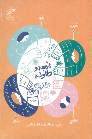 أربعة و طاولة علي عبدالعزيز اشكناني علم نفس وتنمية ذاتية | BookBuzz.Store