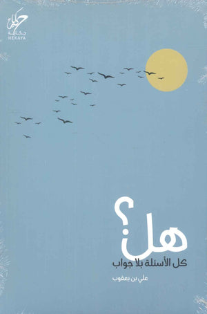 هل كل الأسئلة بلا جواب؟ علي بن يعقوب علم نفس وتنمية ذاتية | BookBuzz.Store