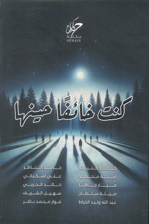 كنت خائفا حينها مجموعة مؤلفين قصص وروايات | BookBuzz.Store