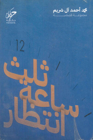 ثلث ساعة انتظار محمد احمد آل شريم قصص وروايات | BookBuzz.Store