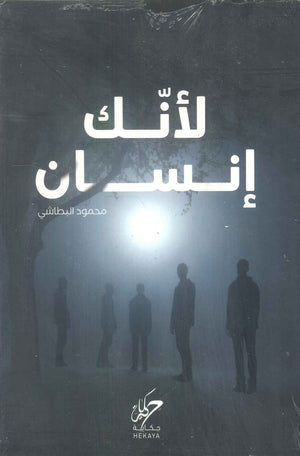 لأنك إنسان محمود البطاشي كتب دينية | BookBuzz.Store