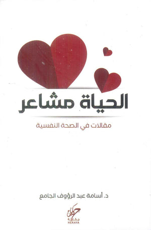 الحياة مشاعر مقالات في الصحة النفسية أسامة عبد الرؤوف الجامع علم نفس وتنمية ذاتية | BookBuzz.Store