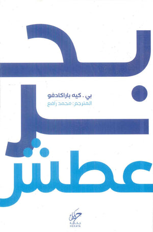 بحر عطش بي . كيه باراكادفو قصص وروايات | BookBuzz.Store