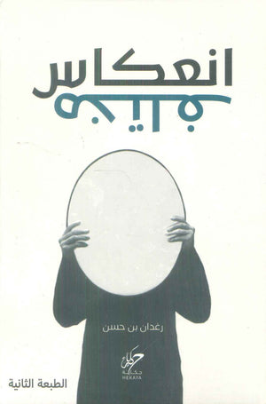 انعكاس مختلف رغدان بن حسن علم نفس وتنمية ذاتية | BookBuzz.Store