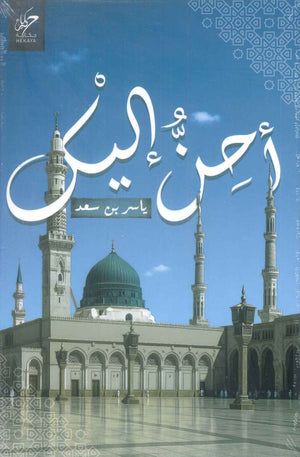 احن إليك ياسر بن سعد كتب دينية | BookBuzz.Store