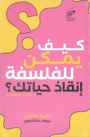 كيف يمكن للفلسقة إنقاذ حياتك؟ اكثر 10 أفكار فارقة ماريتا مكارتي علم نفس وتنمية ذاتية | BookBuzz.Store