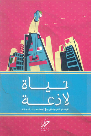حياة لاذعة لوتشانو بيانشاردي قصص وروايات | BookBuzz.Store