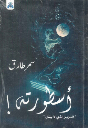 اسطورته "العزيز الذي لا ينال" سمر طارق قصص وروايات | BookBuzz.Store