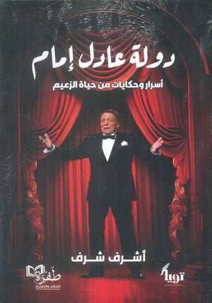 دولة عادل امام اسرار وحكايات من حياة الزعيم اشرف شرف كتب عامة | BookBuzz.Store