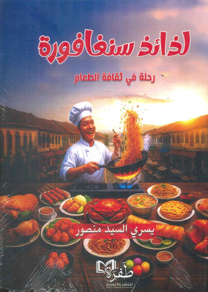 لذائذ سنغافورة رحلة في ثقافة الطعام يسري السيد منصور كتب عامة | BookBuzz.Store