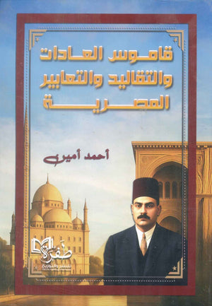 قاموس العادات والتقاليد والتعابير المصرية احمد امين سياسة وتاريخ | BookBuzz.Store