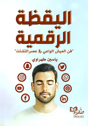 اليقظة الرقمية "فن العيش الواعي في عصر التشتت" ياسين طهراوي علم نفس وتنمية ذاتية | BookBuzz.Store