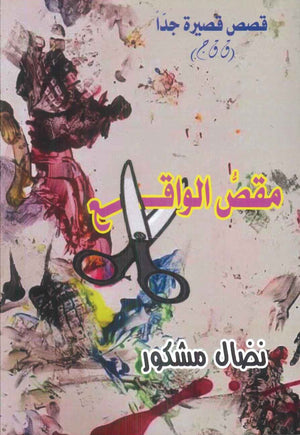 مقص الواقع نضال مشكور قصص وروايات | BookBuzz.Store
