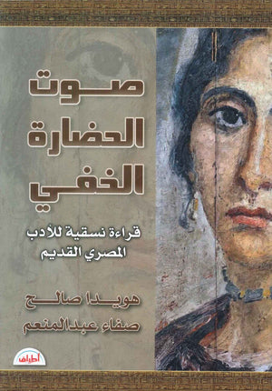 صوت الحضارة الخفي قراءة نسقية للادب المصري القديم هويدا صالح كتب عامة | BookBuzz.Store