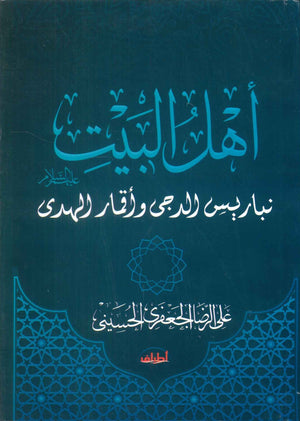 اهل البيت عليهم السلام نباريس الدجى واقمار الهدى على الرضا الجعفرى الحسينى كتب دينية | BookBuzz.Store