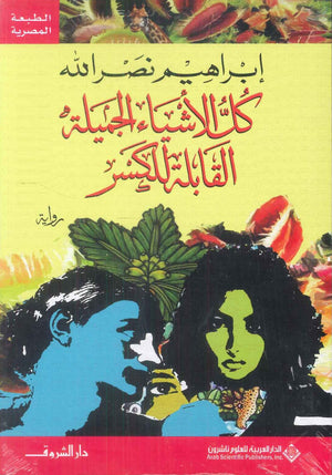 كل الأشياء الجميلة القابلة للكسر إبراهيم نصر الله قصص وروايات | BookBuzz.Store