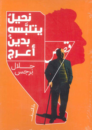 نحيل يتلبسه بدين أعرج جلال برجس قصص وروايات | BookBuzz.Store