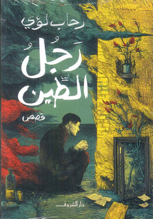 رجل الطين رحاب لؤي قصص وروايات | BookBuzz.Store