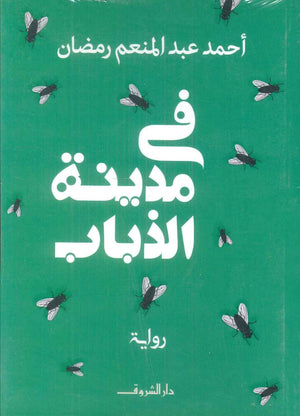 في مدينة الذباب احمد عبد المنعم رمضان قصص وروايات | BookBuzz.Store