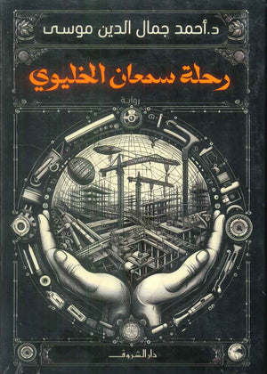 رحلة سمعان الخليوي أحمد جمال الدين موسى قصص وروايات | BookBuzz.Store