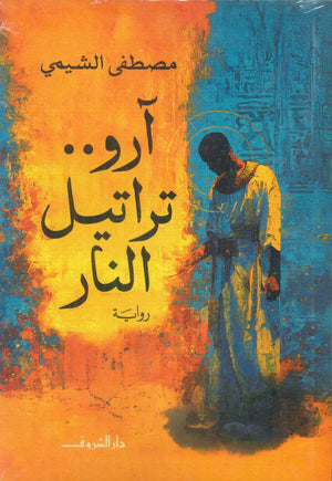 آرو.. تراتيل النار مصطفى الشيمي قصص وروايات | BookBuzz.Store